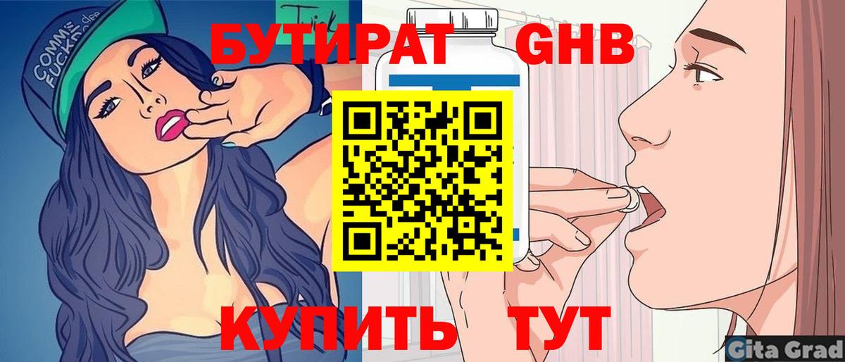 БУТИРАТ вода Новоалтайск